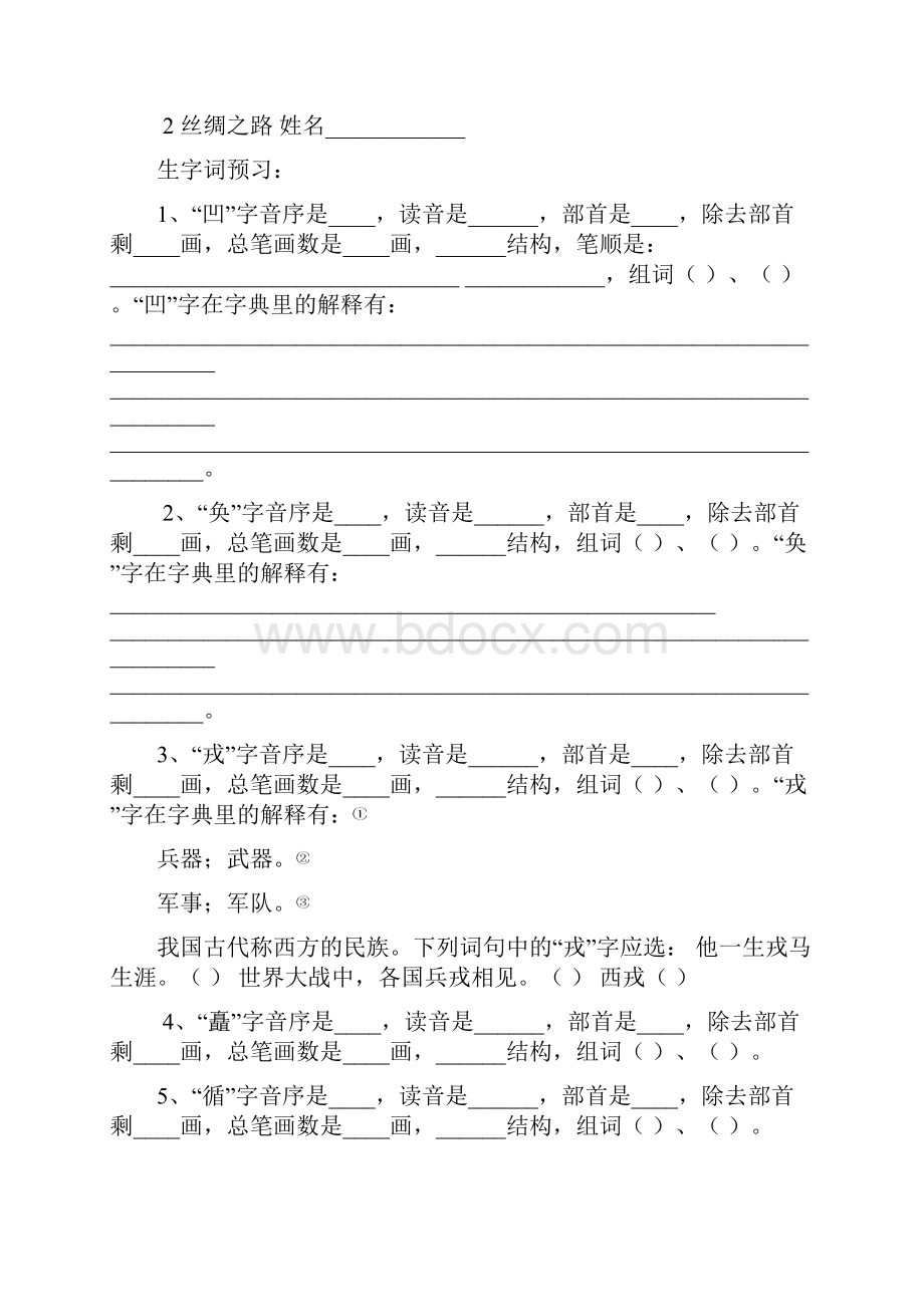 五年级语文下册生字查字典练习题.docx_第2页