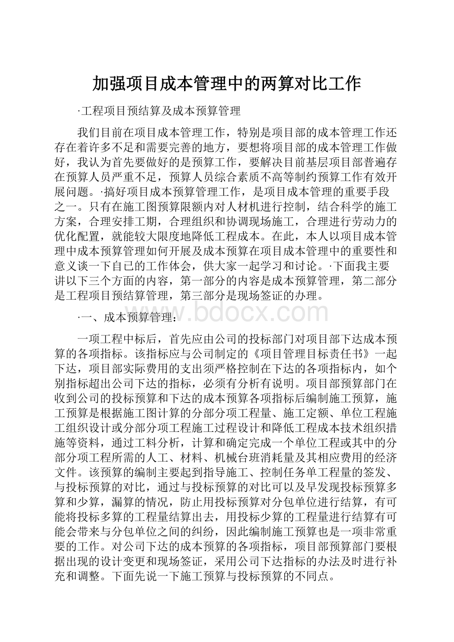 加强项目成本管理中的两算对比工作.docx