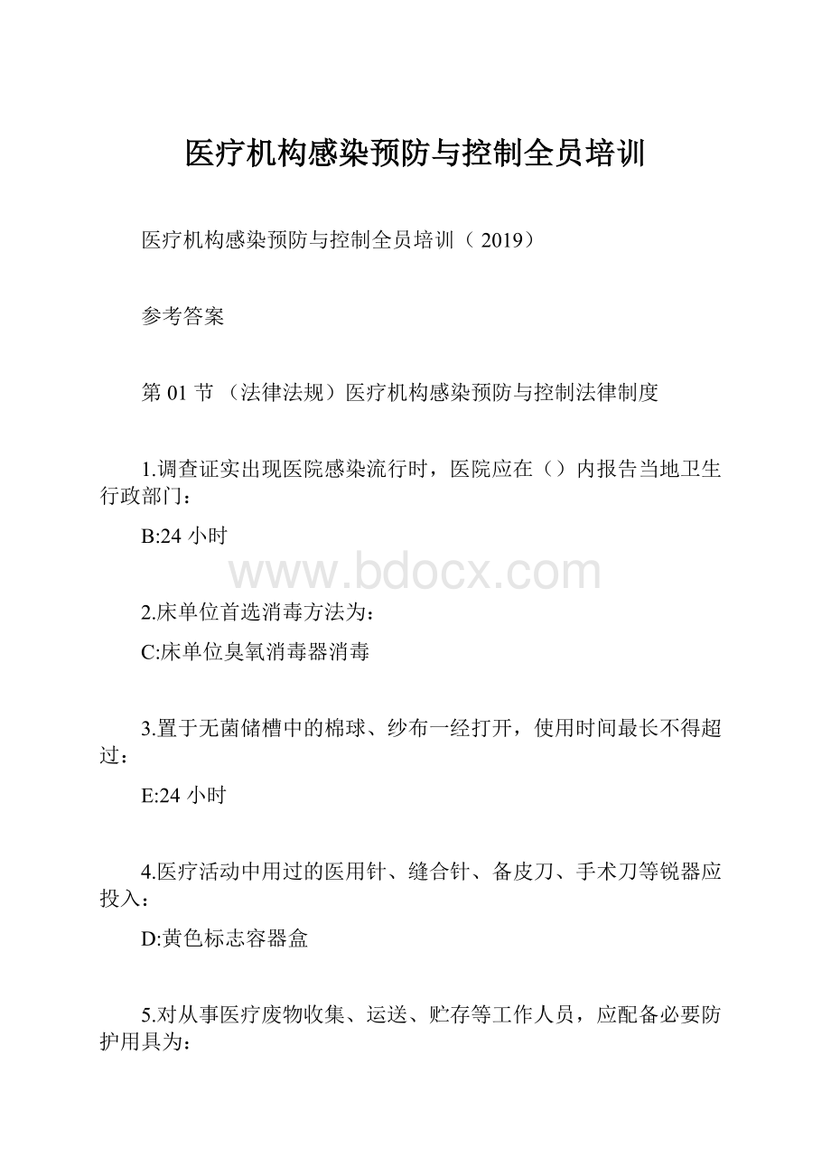 医疗机构感染预防与控制全员培训.docx_第1页