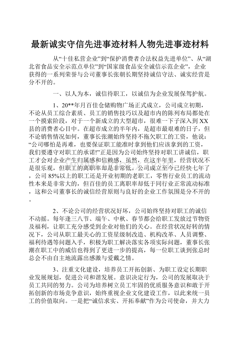 最新诚实守信先进事迹材料人物先进事迹材料.docx