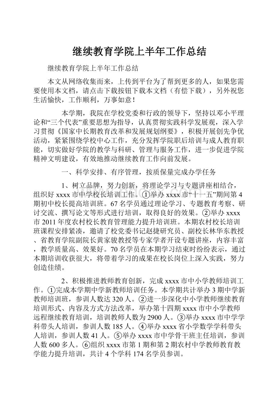 继续教育学院上半年工作总结.docx