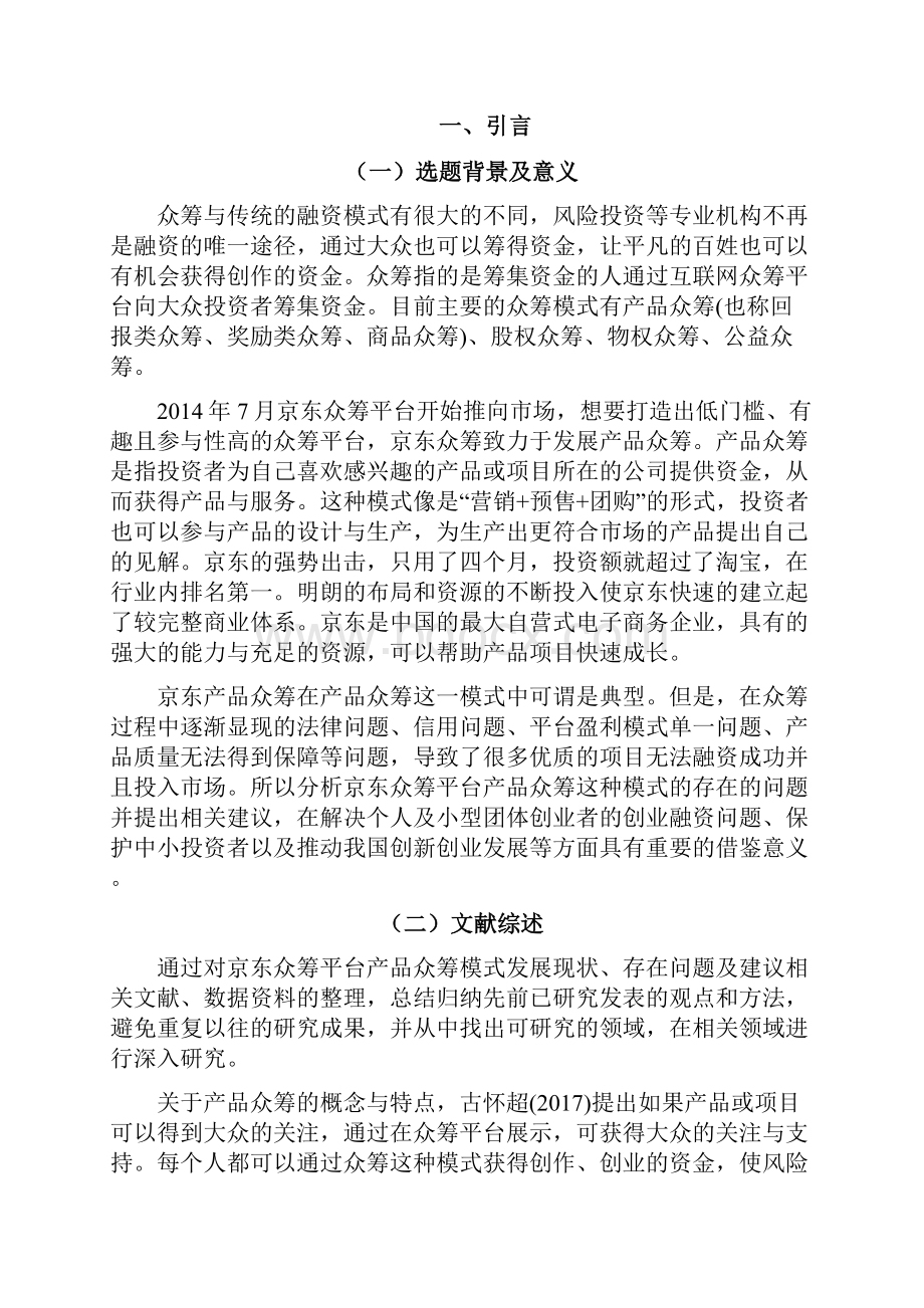 浅析京东众筹平台产品众筹模式的发展现状存在问题及建议.docx_第3页