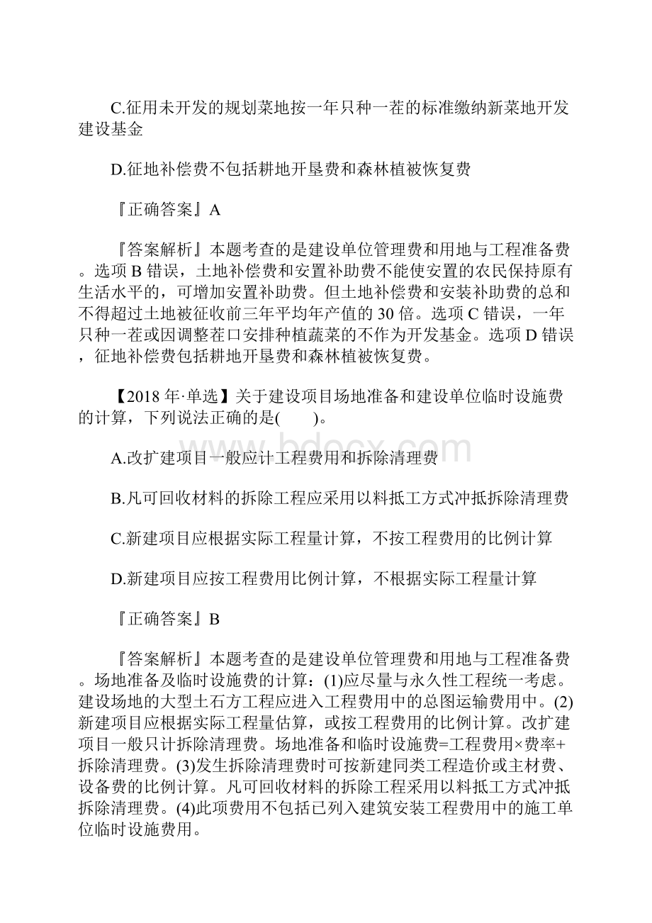 造价工程师考试《计价控制》历年考点题工程建设其他费用的构成含答案.docx_第3页