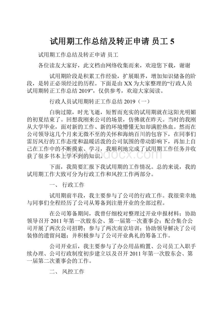 试用期工作总结及转正申请 员工5.docx