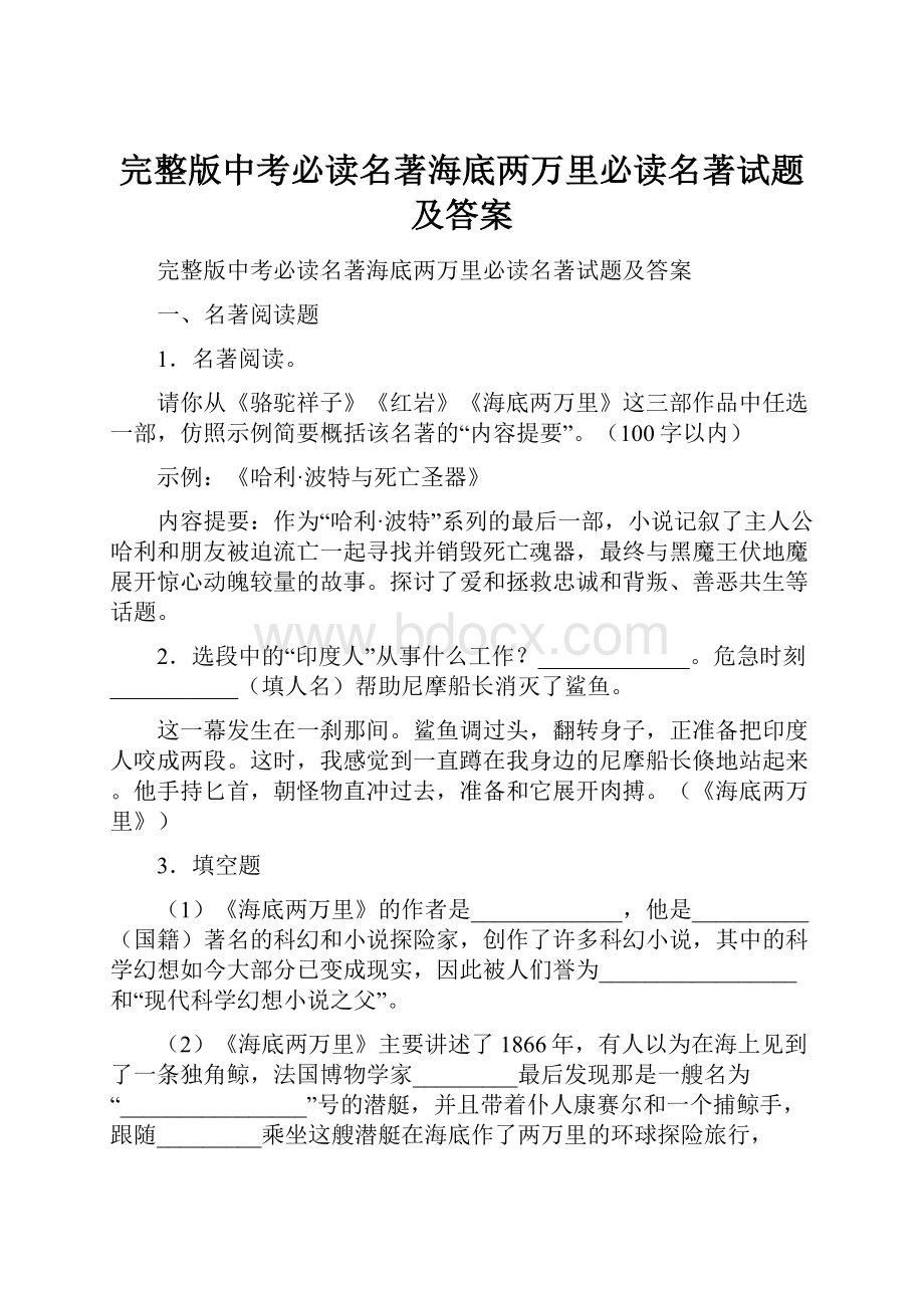 完整版中考必读名著海底两万里必读名著试题及答案.docx