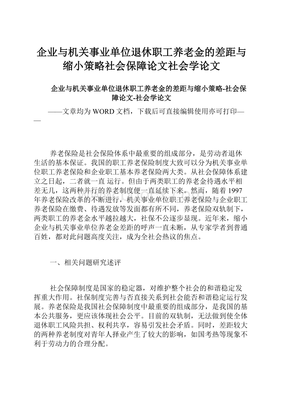 企业与机关事业单位退休职工养老金的差距与缩小策略社会保障论文社会学论文.docx_第1页