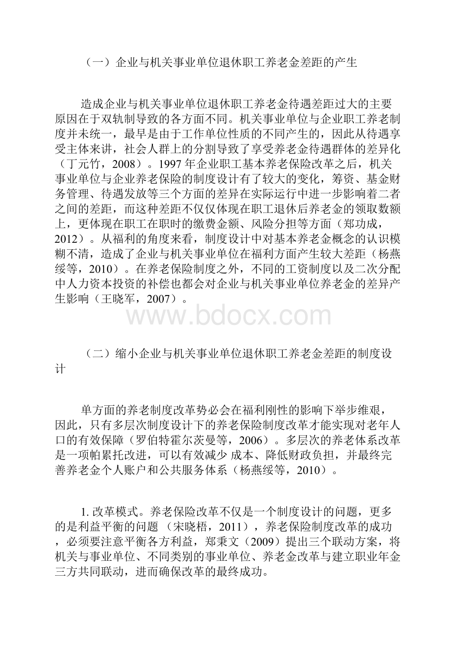 企业与机关事业单位退休职工养老金的差距与缩小策略社会保障论文社会学论文.docx_第2页