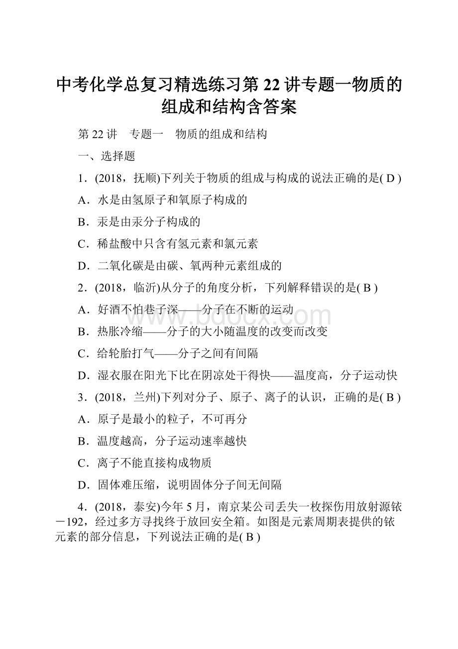 中考化学总复习精选练习第22讲专题一物质的组成和结构含答案.docx