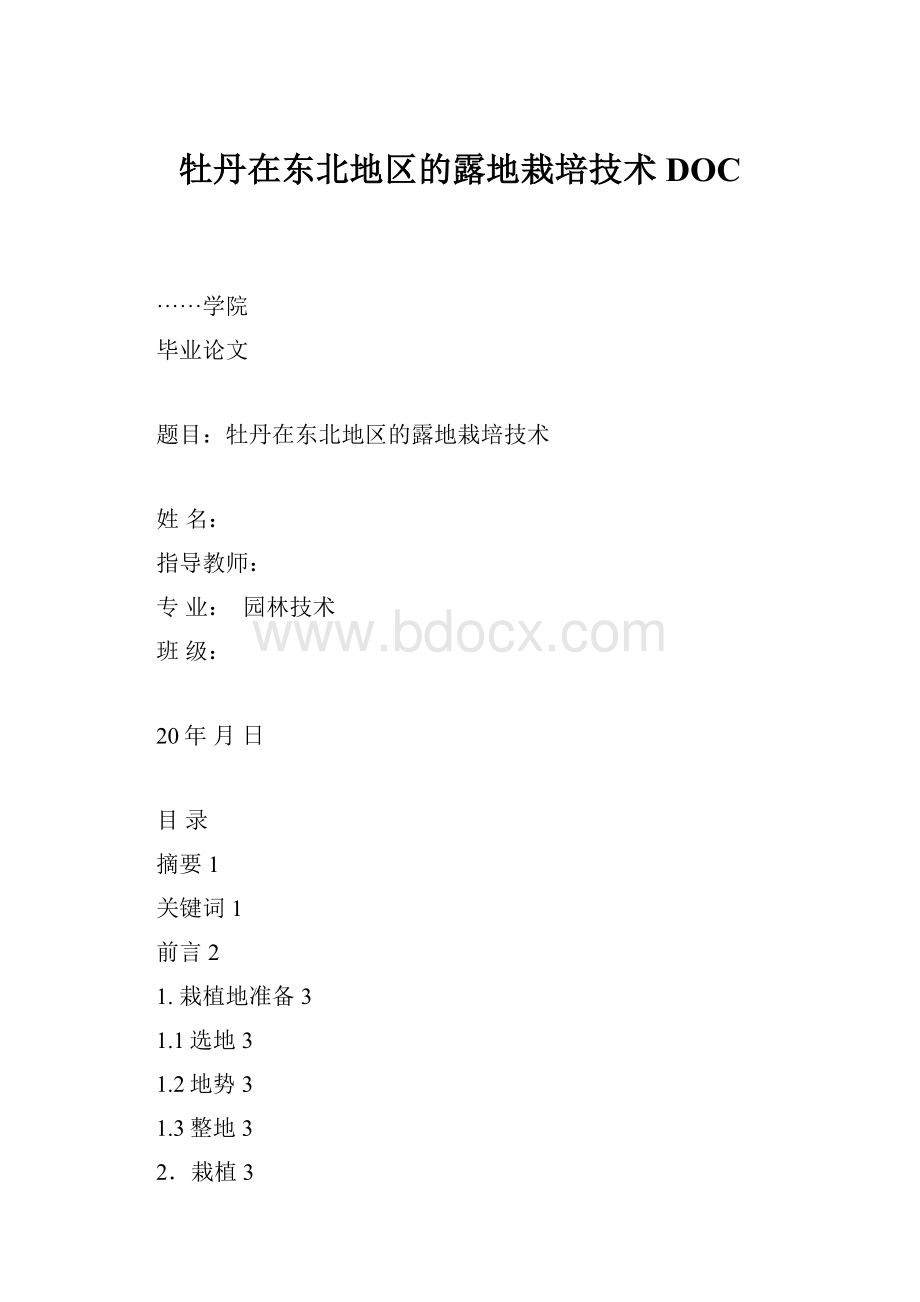 牡丹在东北地区的露地栽培技术DOC.docx_第1页