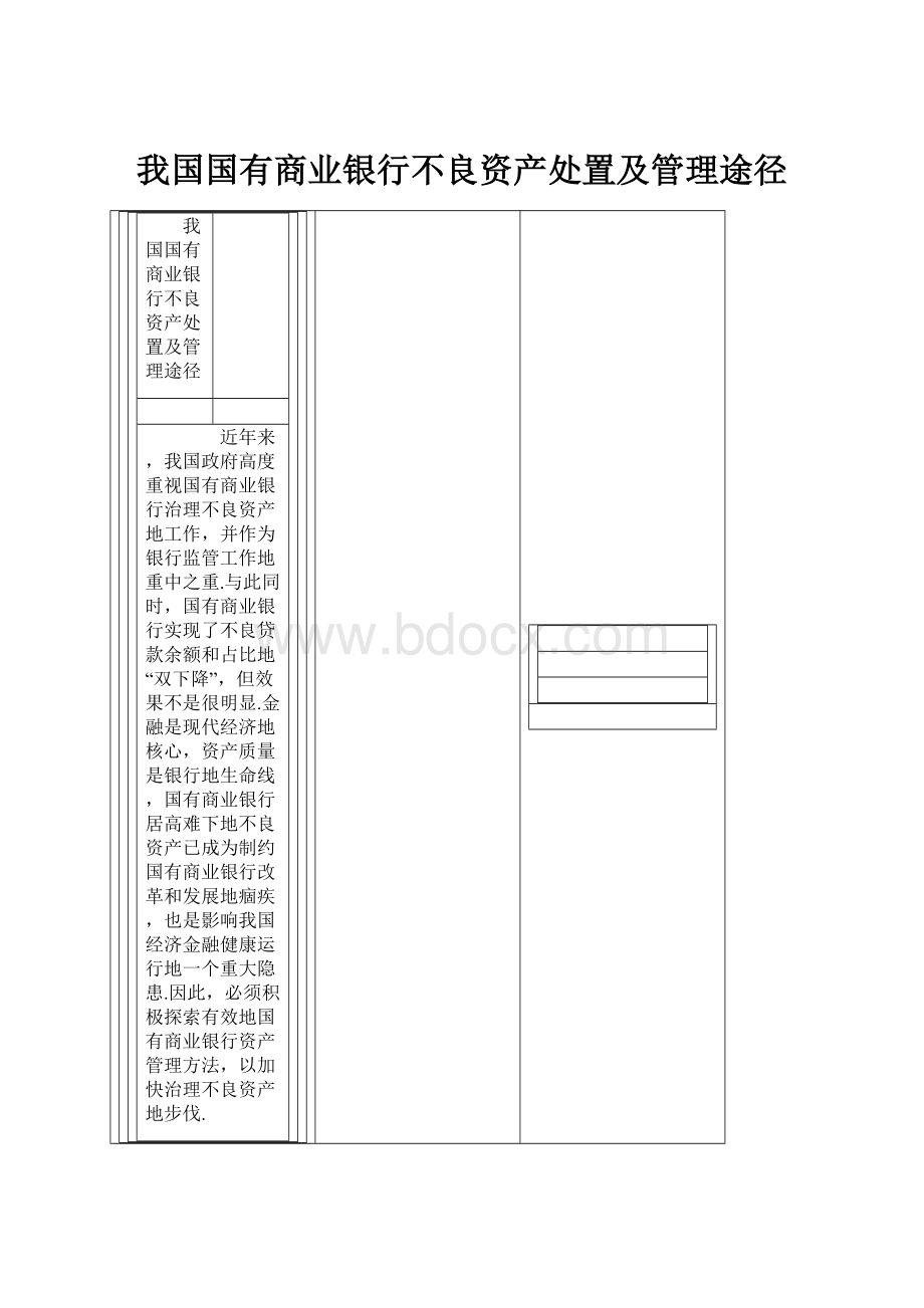 我国国有商业银行不良资产处置及管理途径.docx