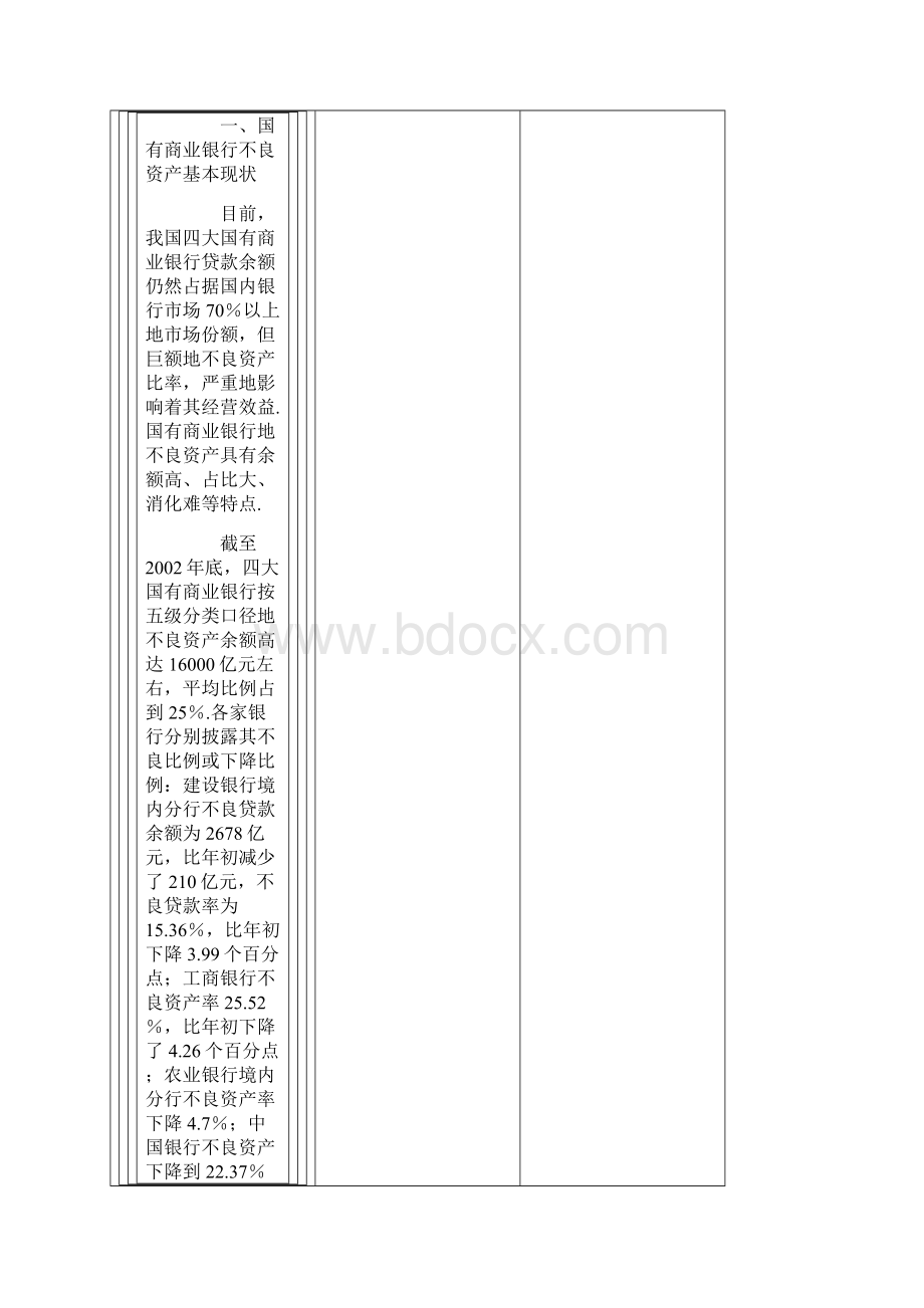 我国国有商业银行不良资产处置及管理途径.docx_第2页