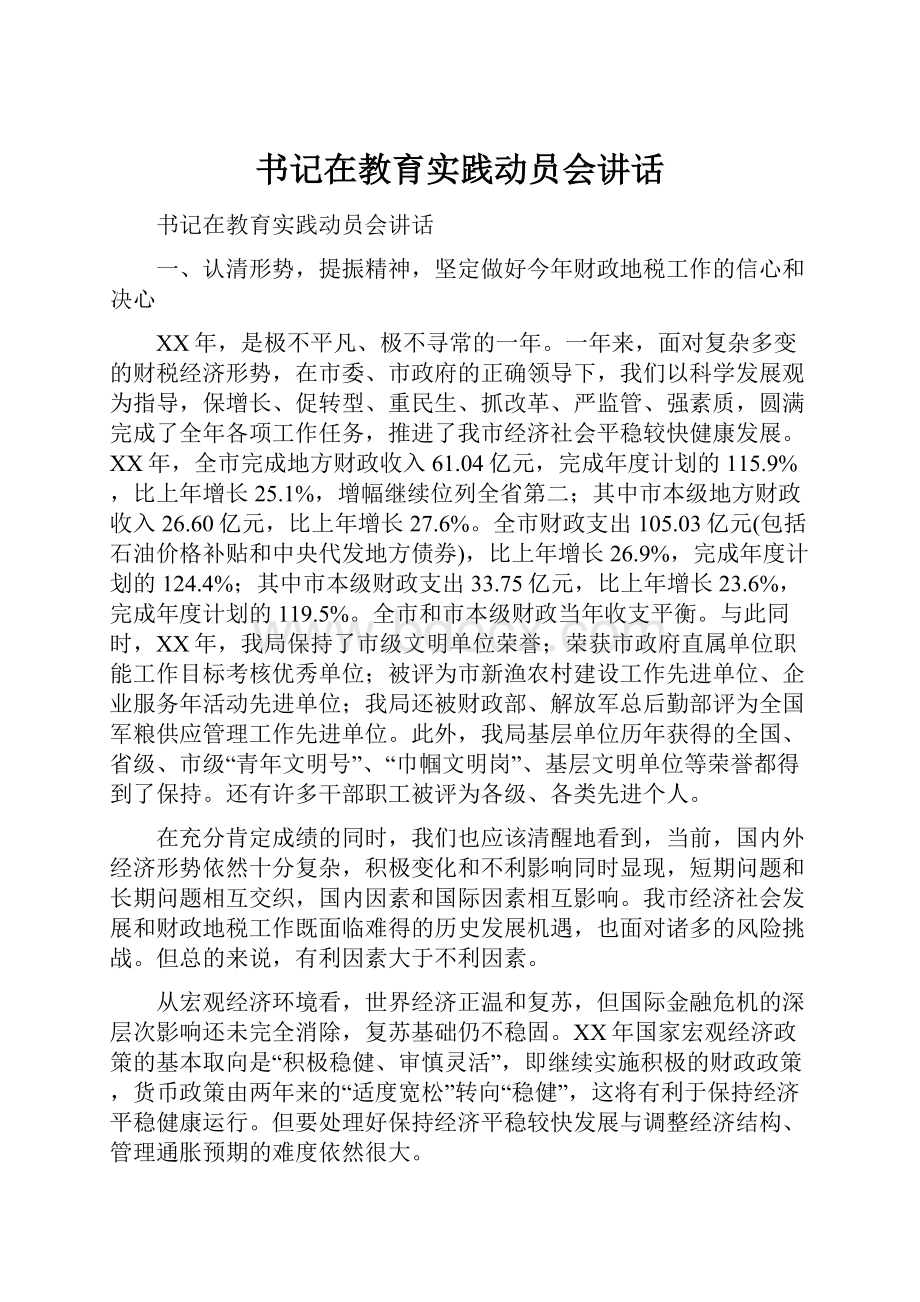 书记在教育实践动员会讲话.docx