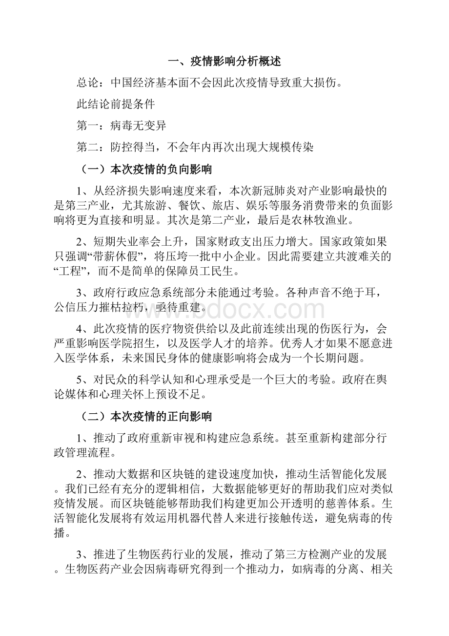 关于疫情影响分析及应对建议.docx_第2页