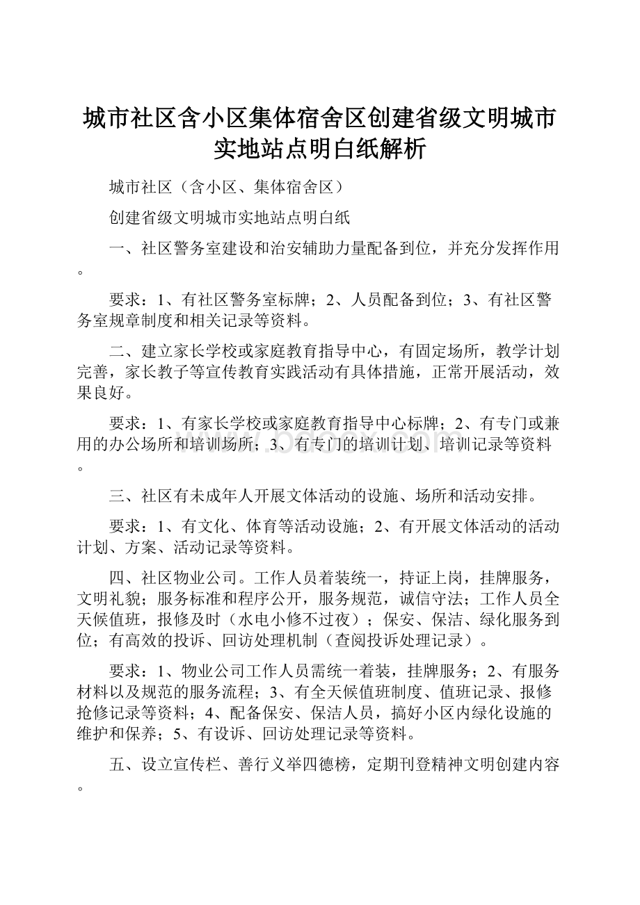 城市社区含小区集体宿舍区创建省级文明城市实地站点明白纸解析.docx