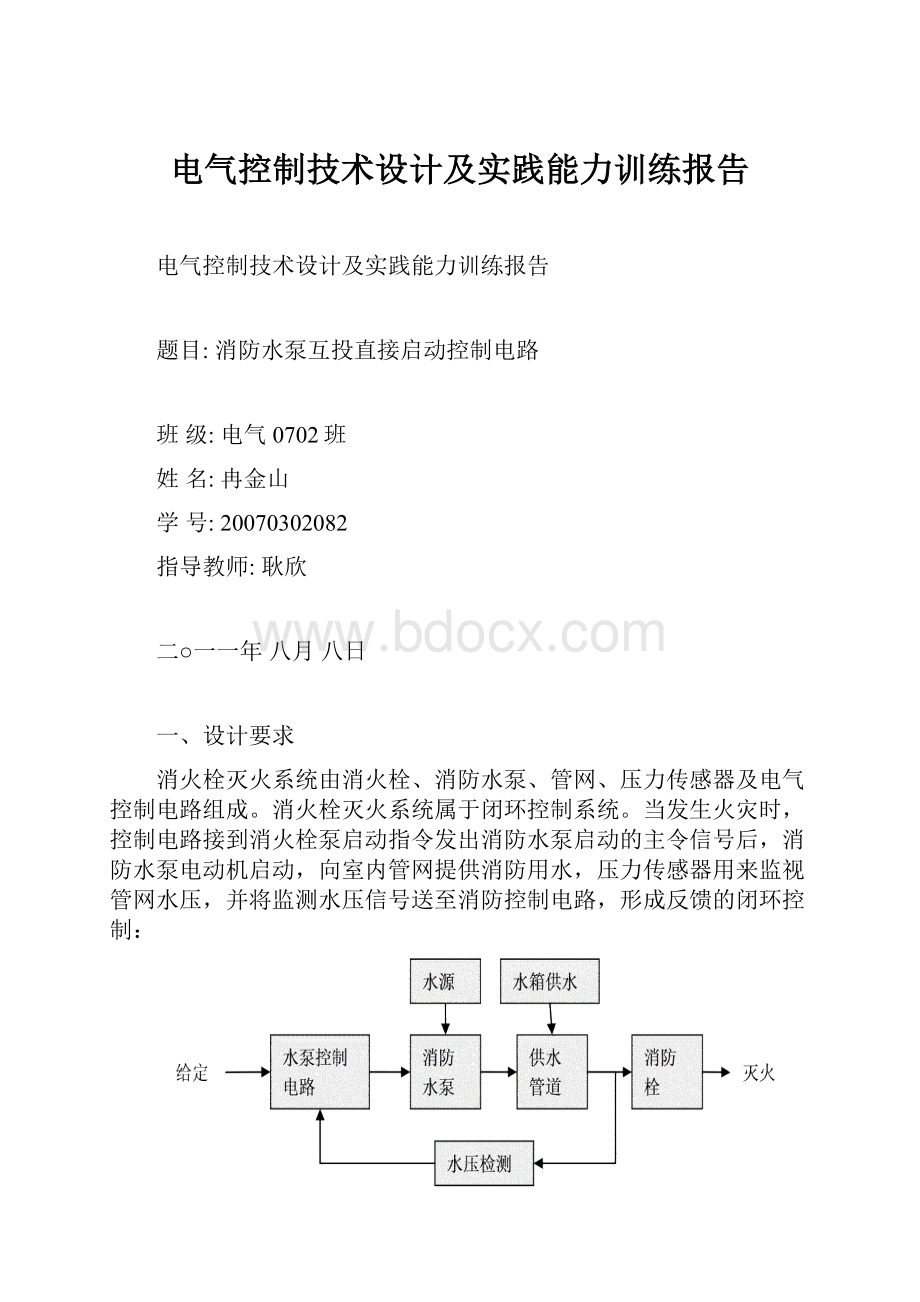 电气控制技术设计及实践能力训练报告.docx_第1页