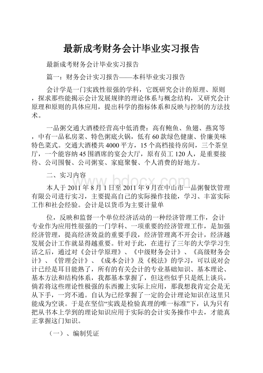 最新成考财务会计毕业实习报告.docx