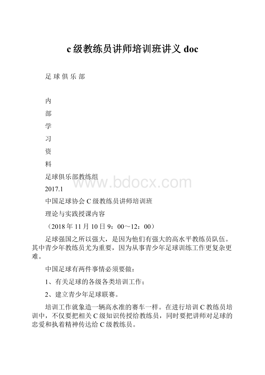 c级教练员讲师培训班讲义doc.docx