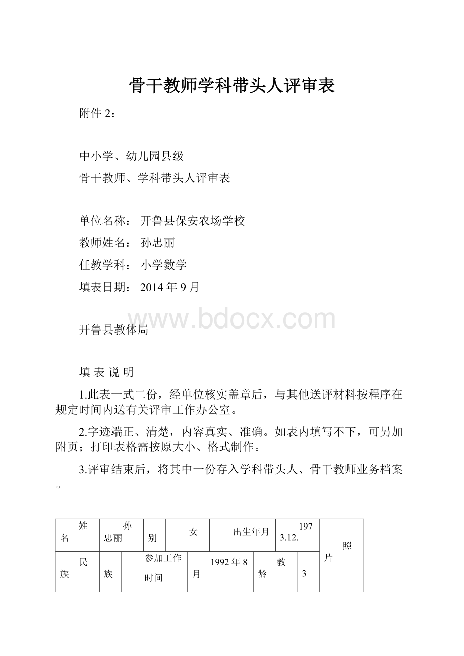 骨干教师学科带头人评审表.docx_第1页