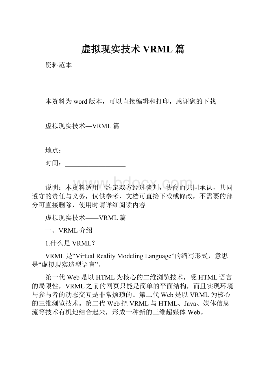 虚拟现实技术VRML篇.docx_第1页