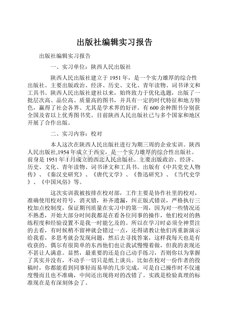 出版社编辑实习报告.docx