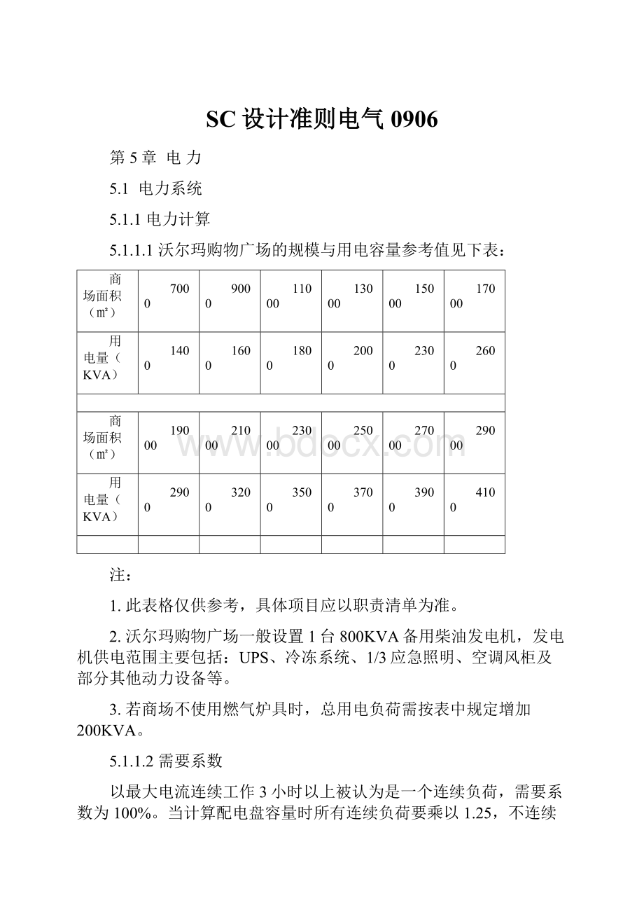 SC设计准则电气0906.docx