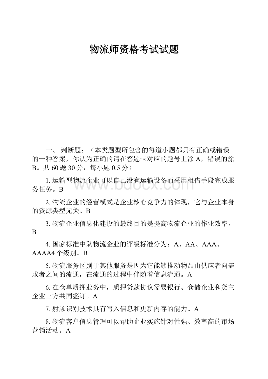 物流师资格考试试题.docx_第1页