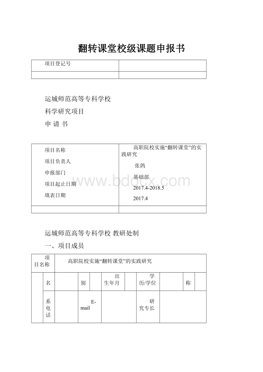 翻转课堂校级课题申报书.docx_第1页