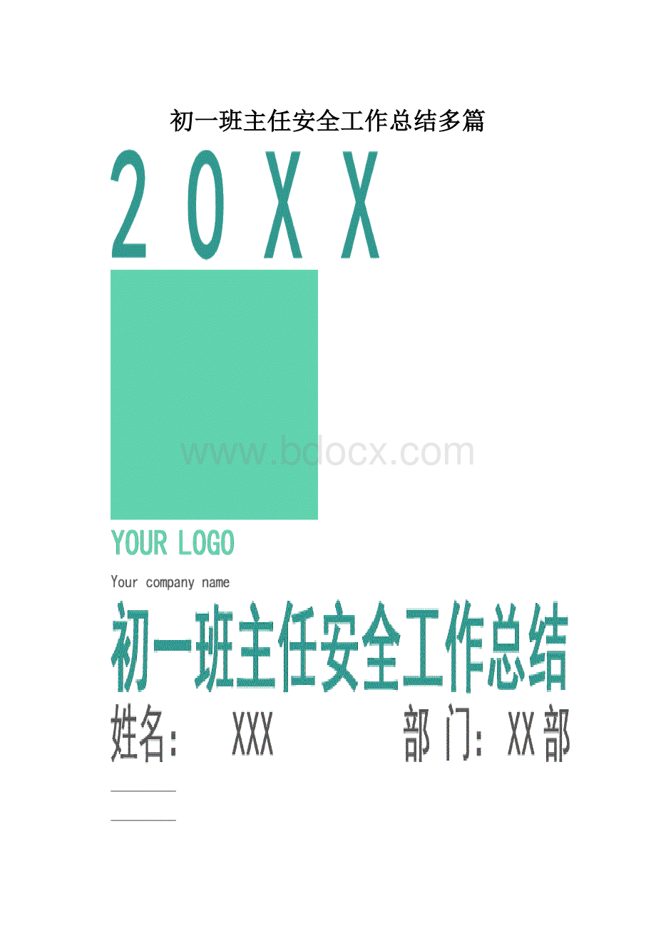 初一班主任安全工作总结多篇.docx