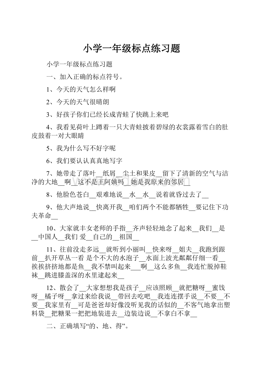 小学一年级标点练习题.docx