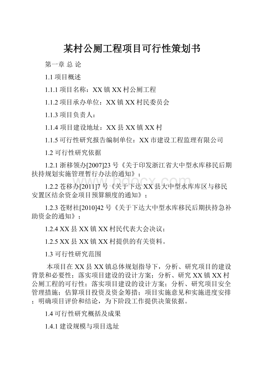 某村公厕工程项目可行性策划书.docx