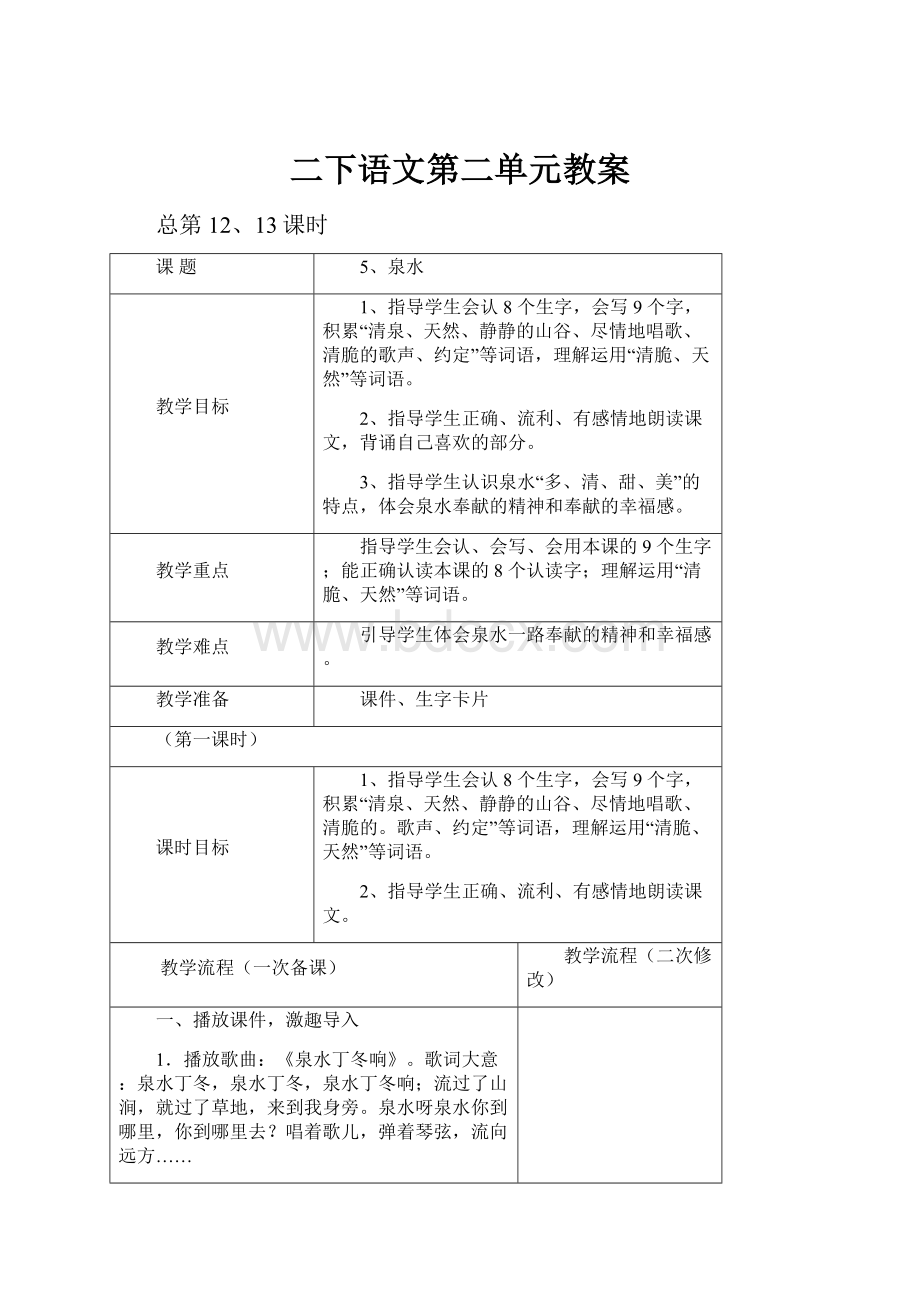 二下语文第二单元教案.docx_第1页