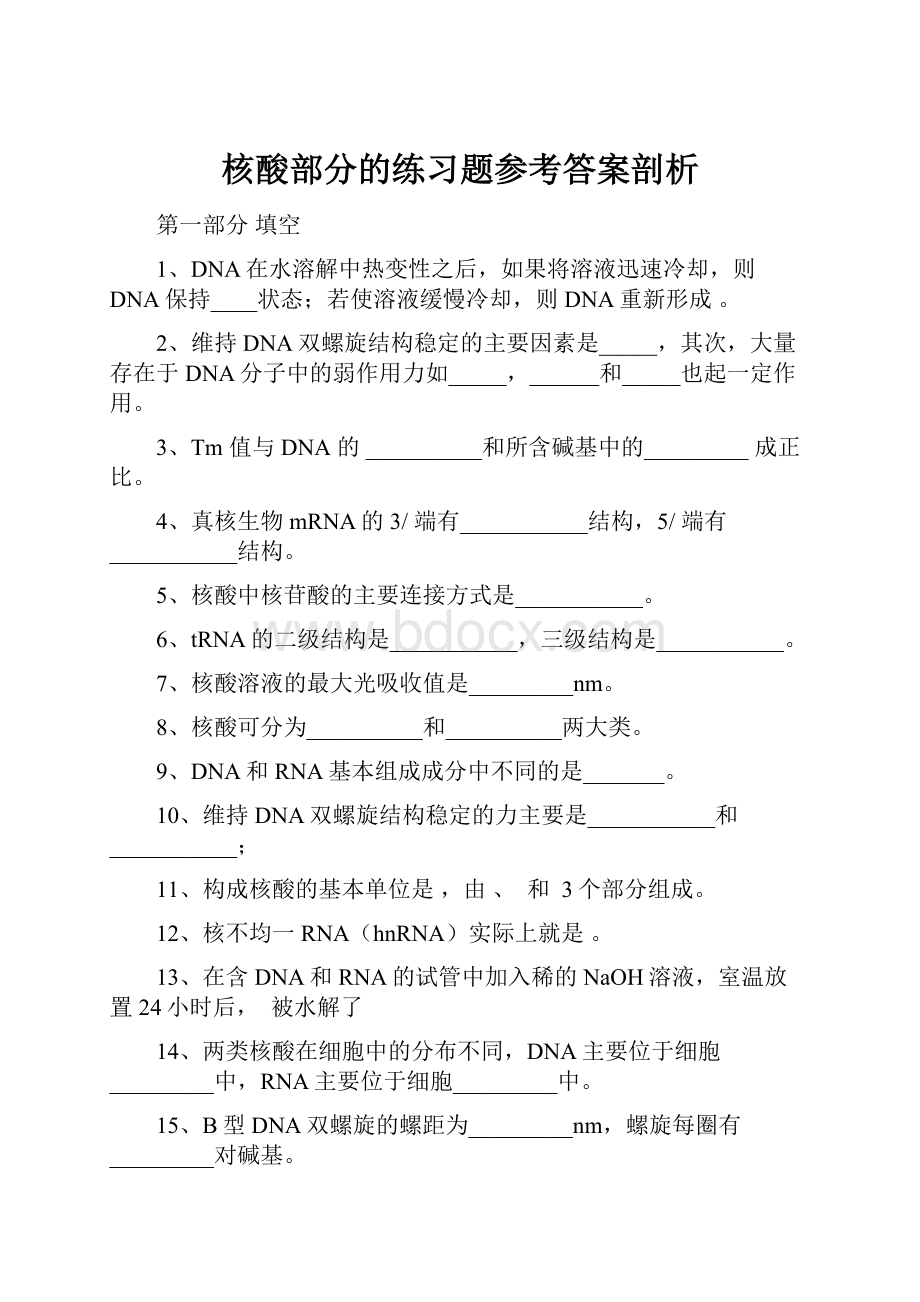 核酸部分的练习题参考答案剖析.docx