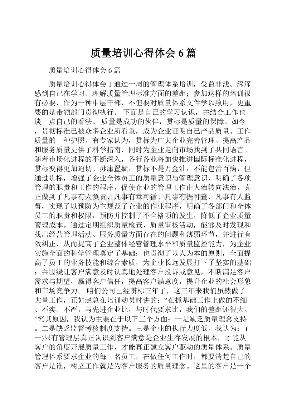 质量培训心得体会6篇.docx