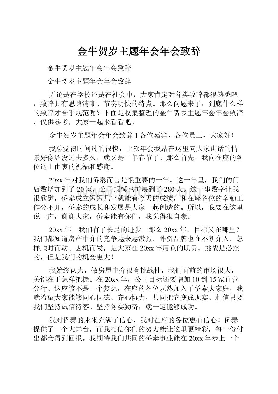 金牛贺岁主题年会年会致辞.docx_第1页