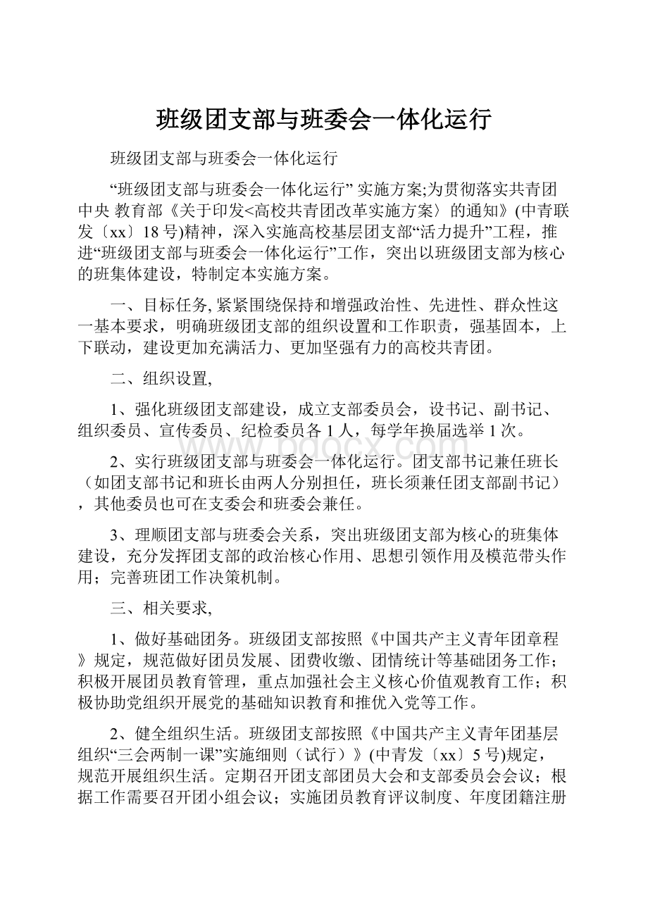 班级团支部与班委会一体化运行.docx