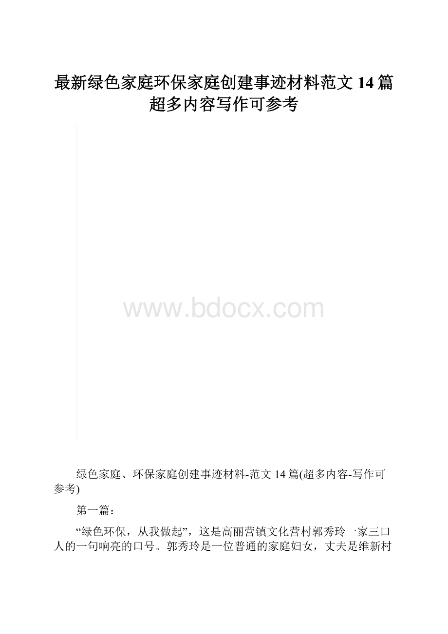 最新绿色家庭环保家庭创建事迹材料范文14篇超多内容写作可参考.docx_第1页