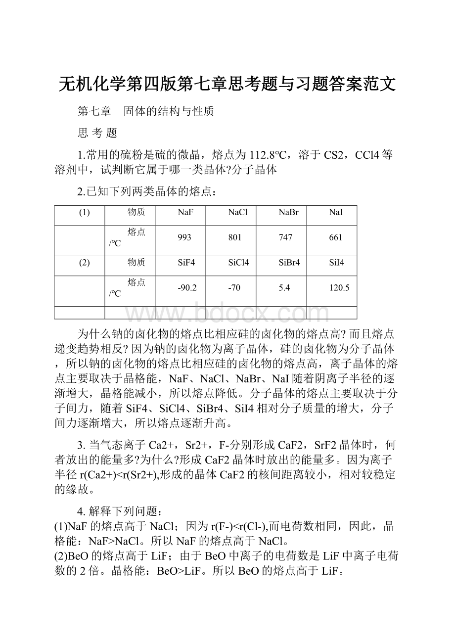 无机化学第四版第七章思考题与习题答案范文.docx