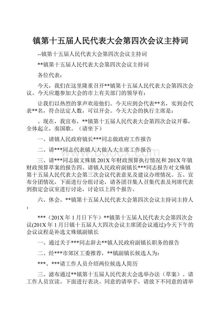 镇第十五届人民代表大会第四次会议主持词.docx_第1页