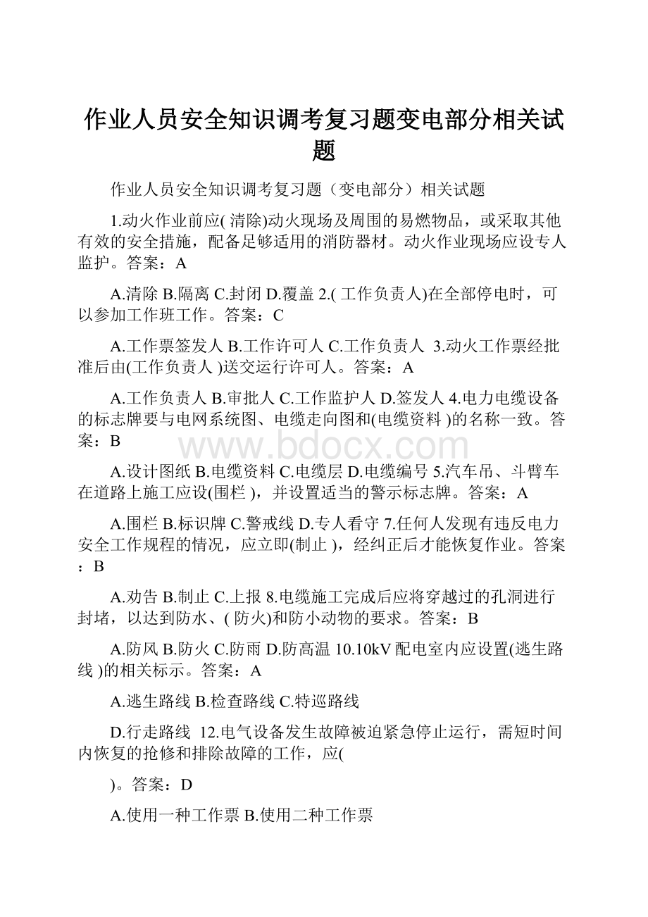 作业人员安全知识调考复习题变电部分相关试题.docx