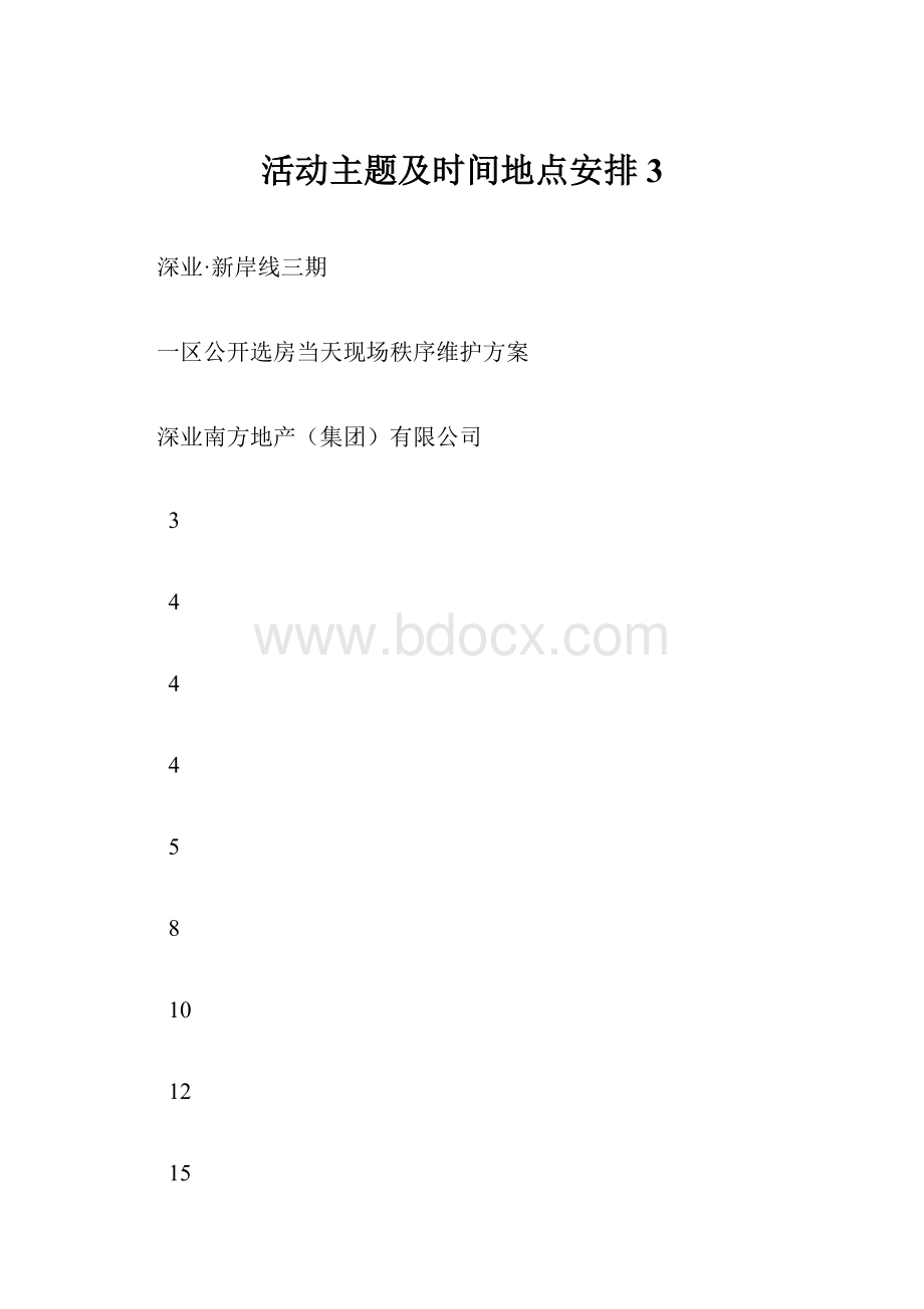 活动主题及时间地点安排3.docx