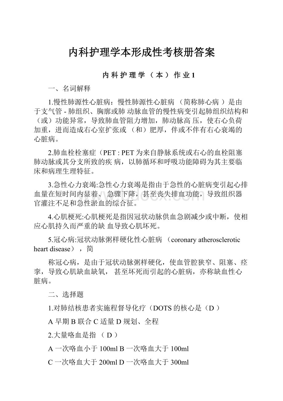 内科护理学本形成性考核册答案.docx