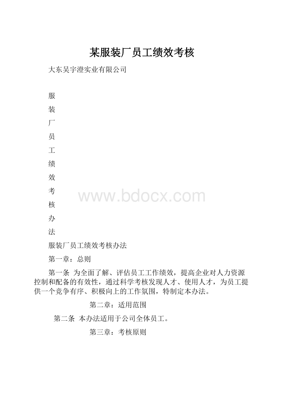 某服装厂员工绩效考核.docx