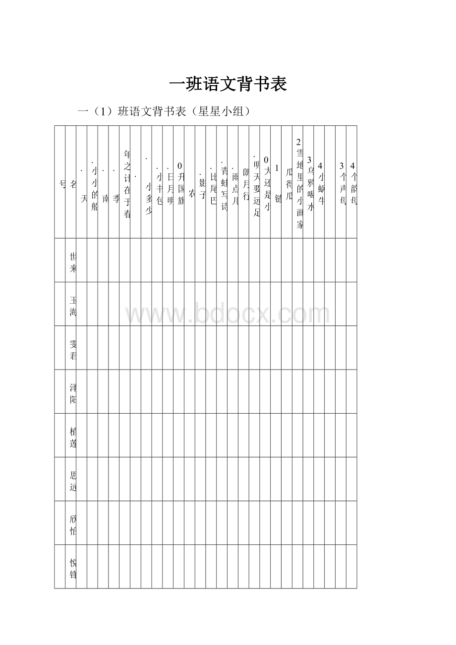 一班语文背书表.docx_第1页