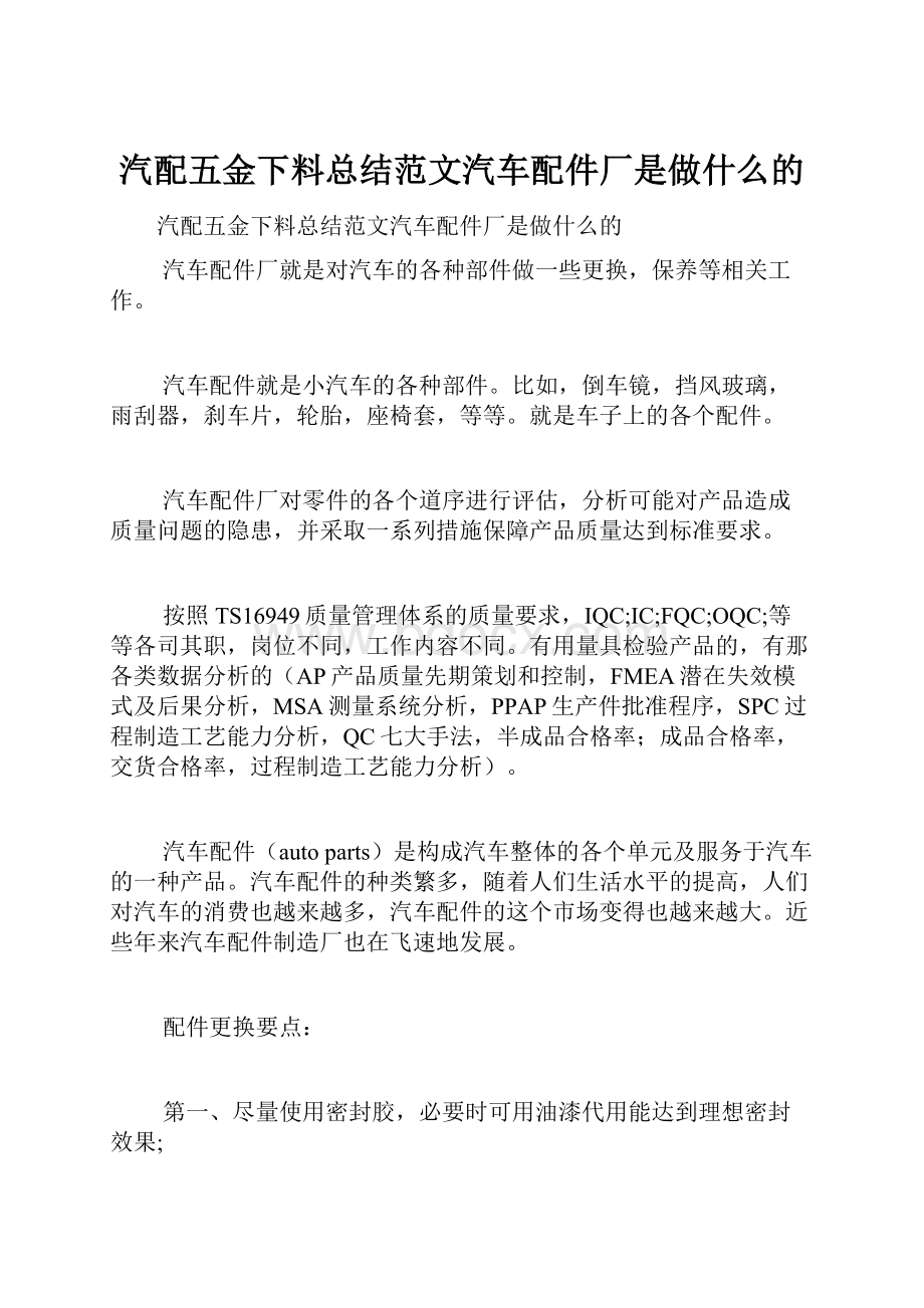 汽配五金下料总结范文汽车配件厂是做什么的.docx