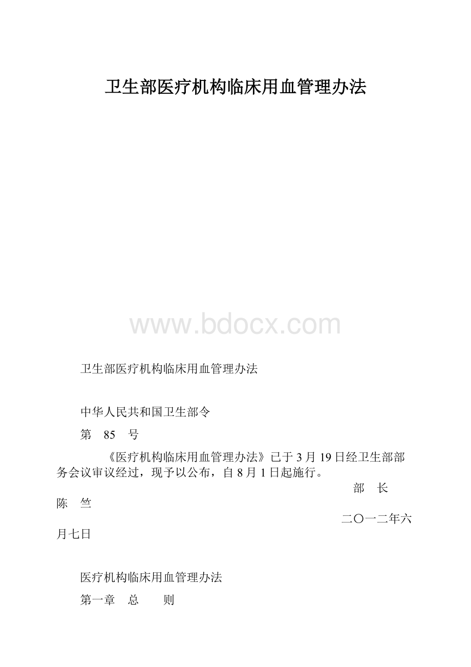 卫生部医疗机构临床用血管理办法.docx