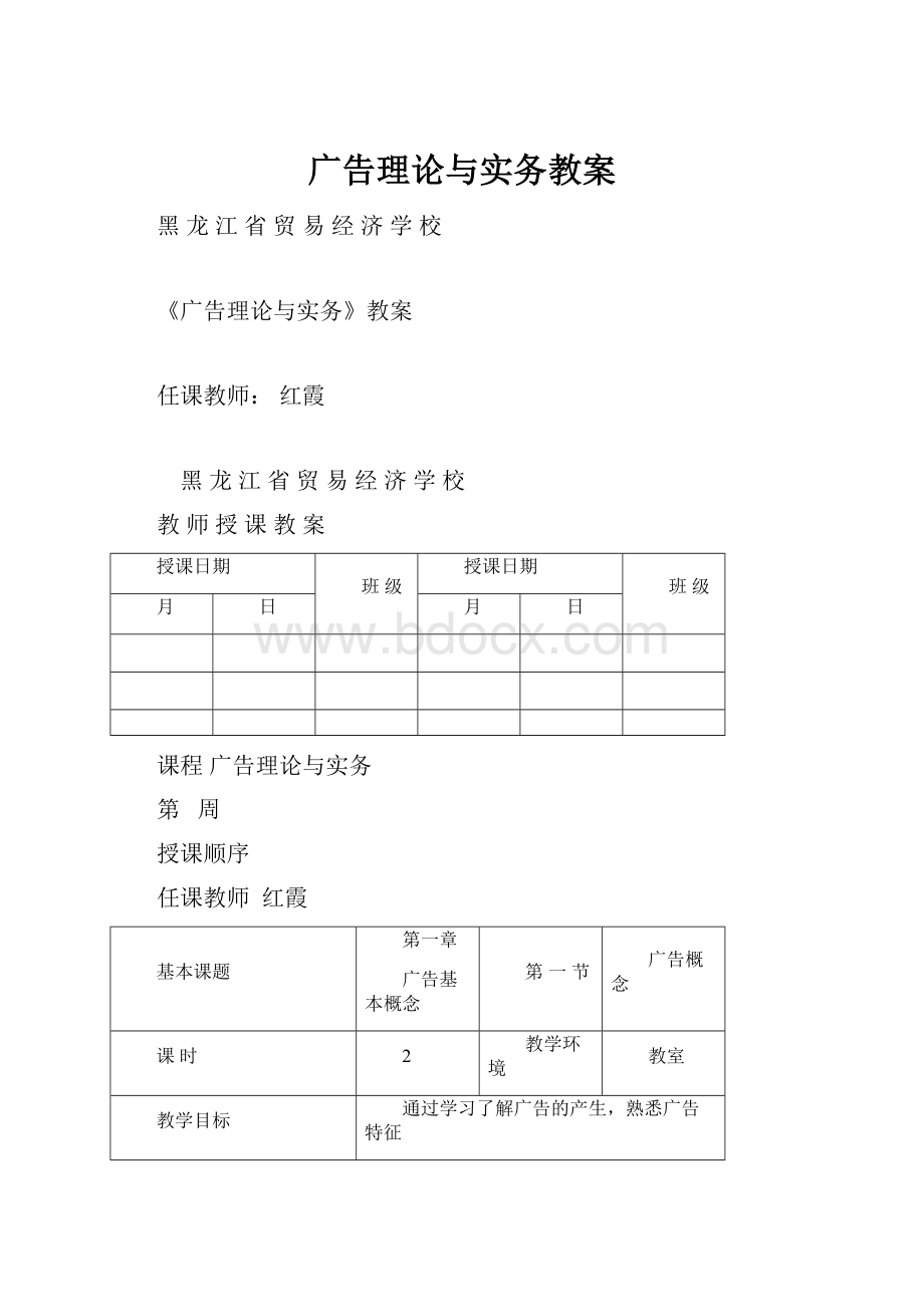 广告理论与实务教案.docx_第1页