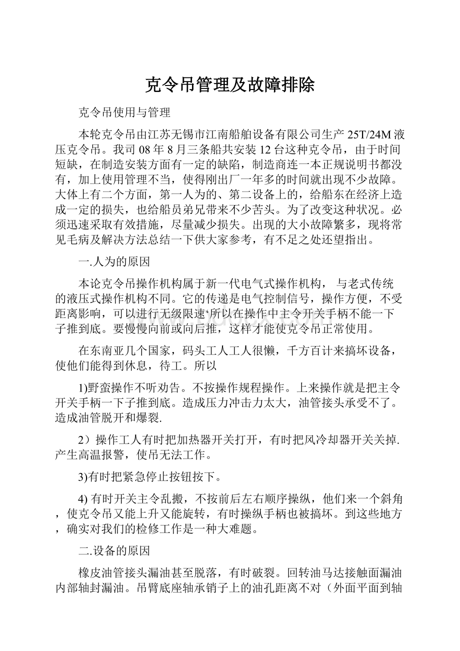 克令吊管理及故障排除.docx