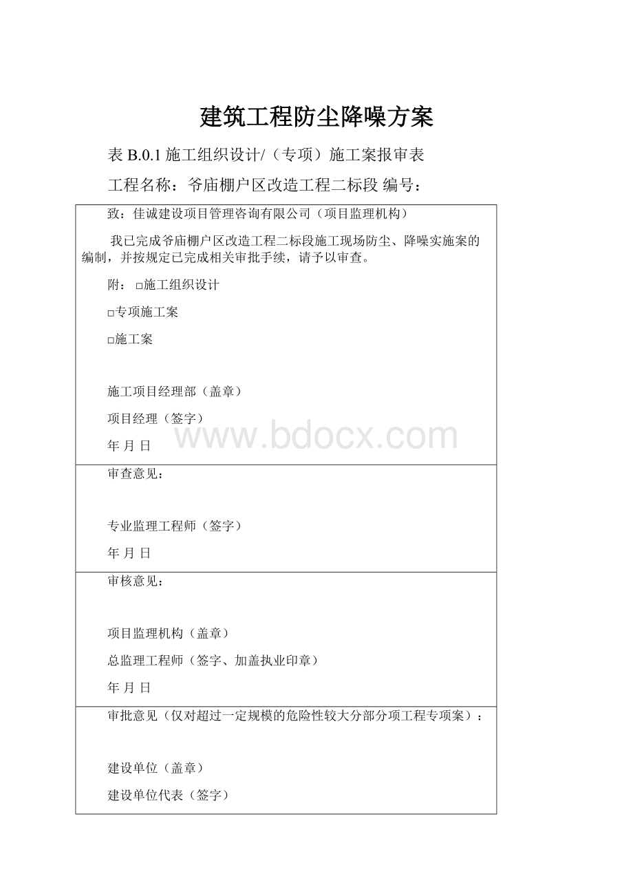 建筑工程防尘降噪方案.docx