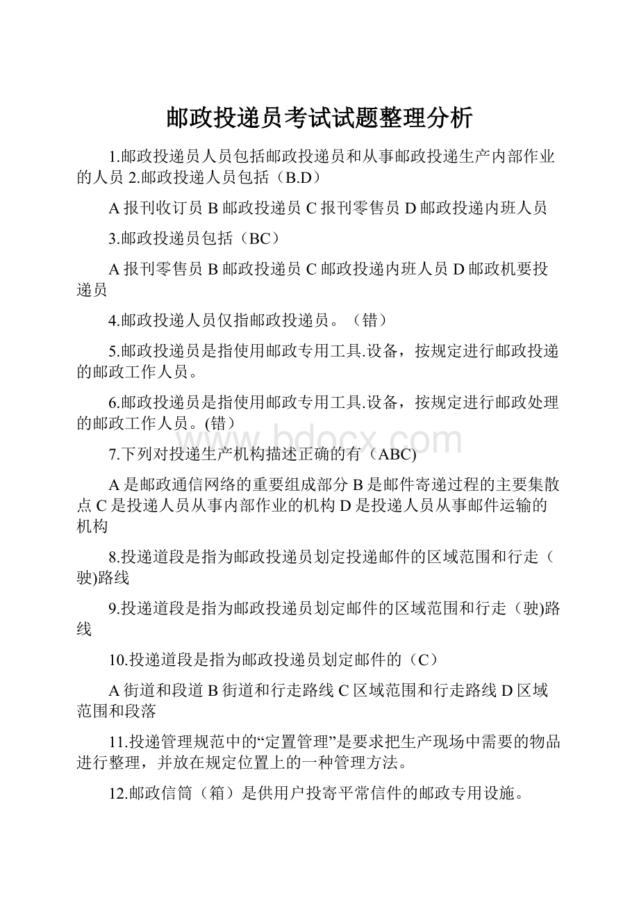 邮政投递员考试试题整理分析.docx_第1页