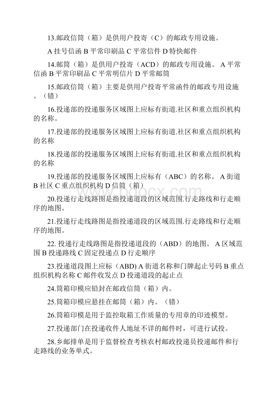 邮政投递员考试试题整理分析.docx_第2页